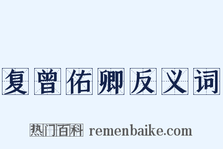 复曾佑卿反义词是什么意思的图片